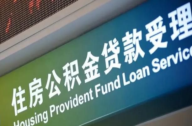 阜阳商贷转公积金好转吗（商贷转公积金好转吗?）